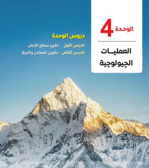 الوحدة الرابعة